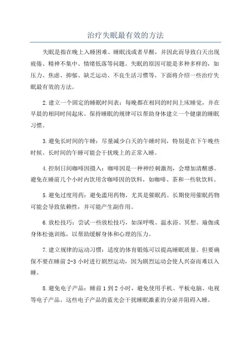 治疗失眠最有效的方法