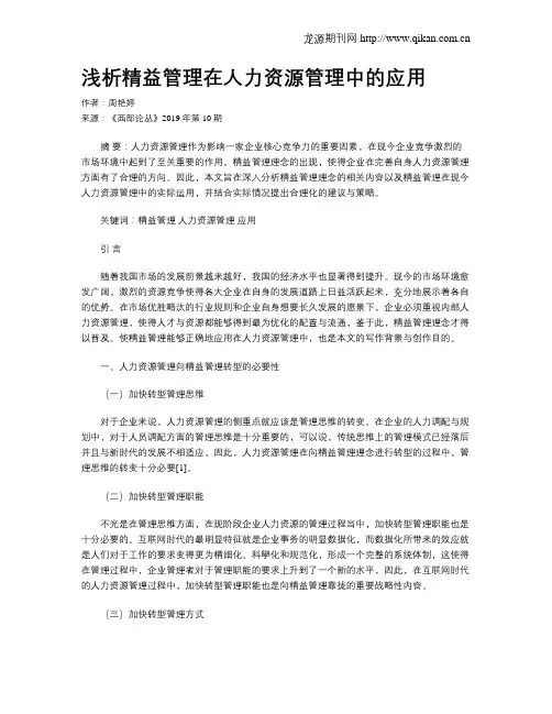 浅析精益管理在人力资源管理中的应用