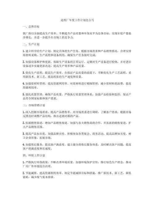造纸厂年度工作计划怎么写