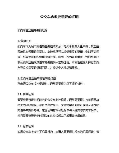 公交车查监控需要的证明
