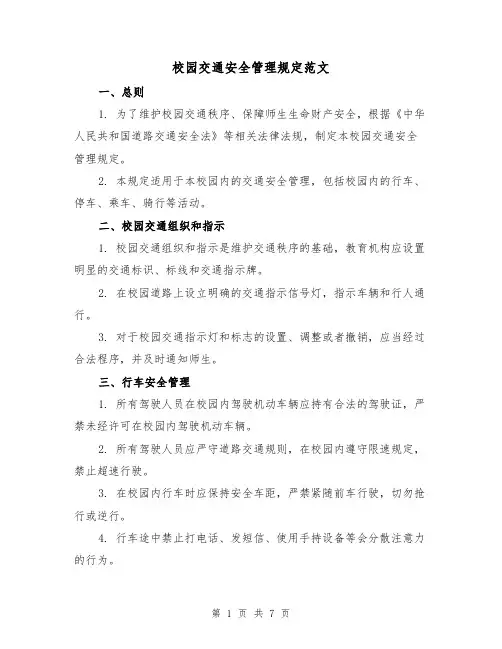 校园交通安全管理规定范文(3篇)