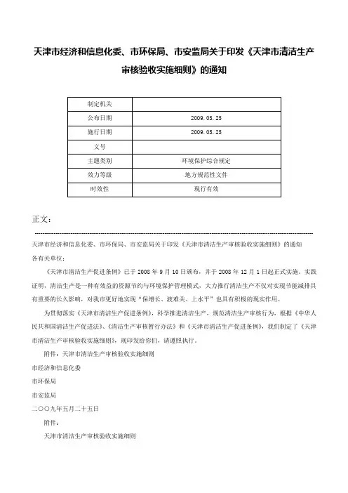 天津市经济和信息化委、市环保局、市安监局关于印发《天津市清洁生产审核验收实施细则》的通知-