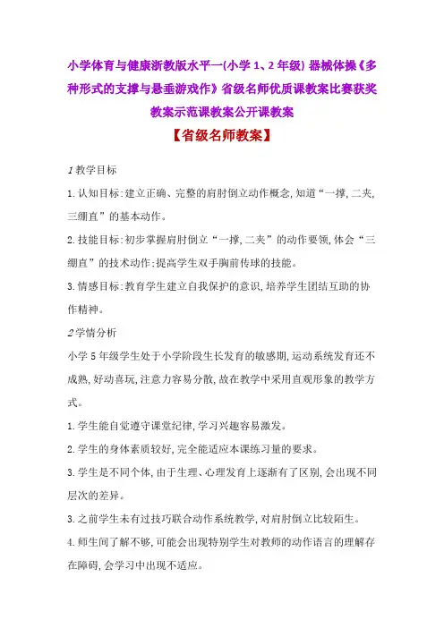 小学体育与健康1-2年级 多种形式的支撑与悬垂游戏作省级名师优质课教案比赛获奖教案示范课教案公开课教案