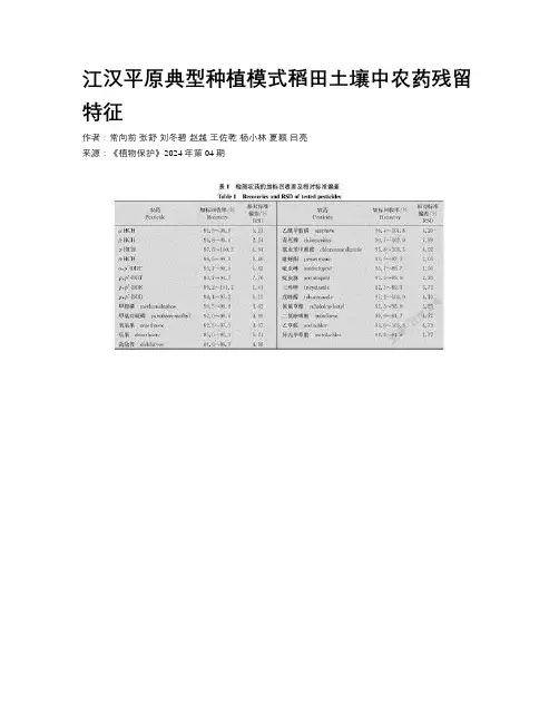 江汉平原典型种植模式稻田土壤中农药残留特征