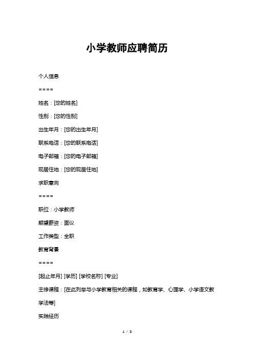 小学教师应聘简历