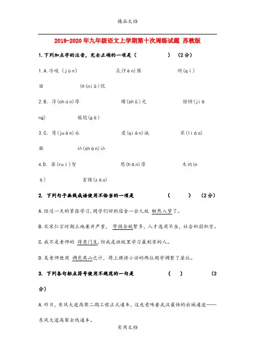 九年级语文上学期第十次周练试题 苏教版