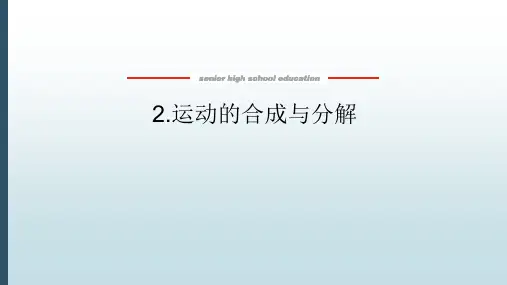高中教育物理必修第二册《1.2 运动的合成与分解》教学课件