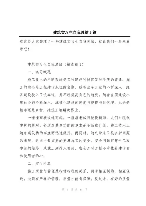 建筑实习生自我总结5篇