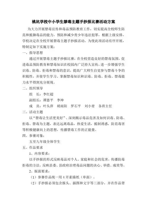 学校中小学生禁毒主题手抄报比赛活动方案