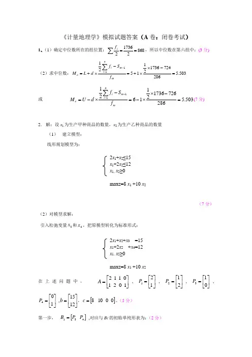 计量地理学模拟试题答案(A卷闭卷考试)