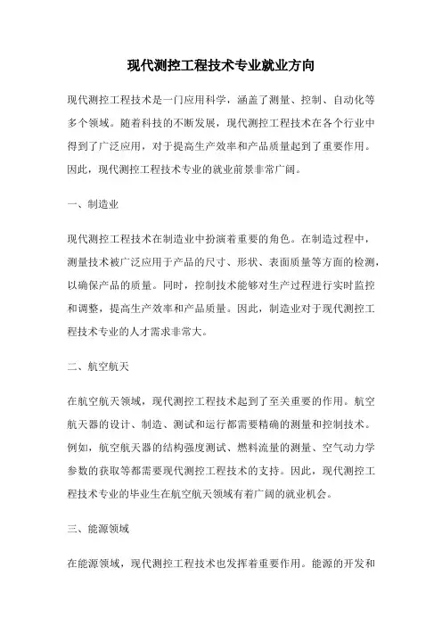 现代测控工程技术专业就业方向