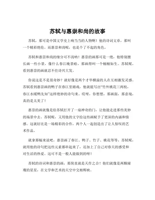 苏轼与惠崇和尚的故事