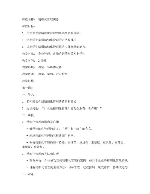 精细化管理教案模板范文