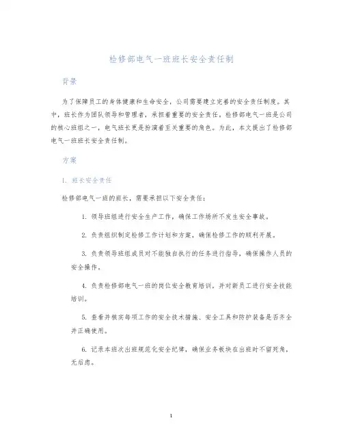 检修部电气一班班长安全责任制