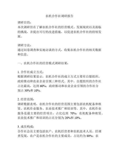 农机合作社调研报告