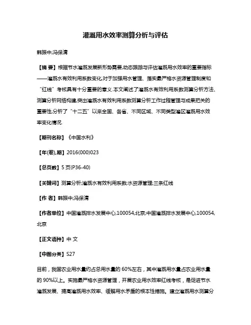 灌溉用水效率测算分析与评估