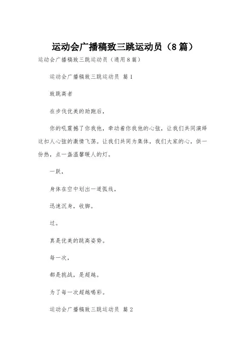 运动会广播稿致三跳运动员(8篇)
