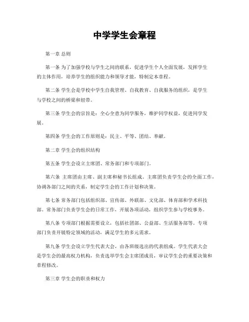 中学学生会章程