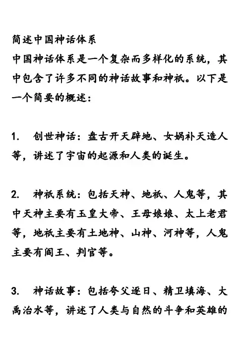 简述中国神话体系