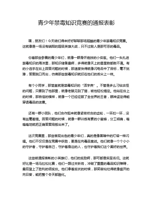 青少年禁毒知识竞赛的通报表彰