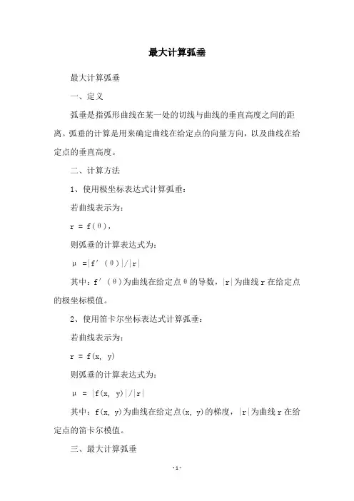 最大计算弧垂