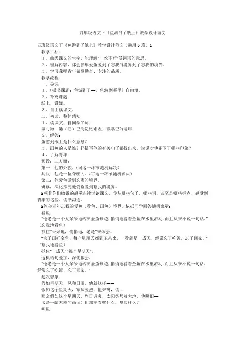 四年级语文下《鱼游到了纸上》教学设计范文
