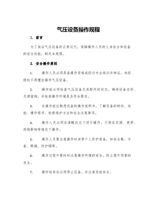 气压设备操作规程