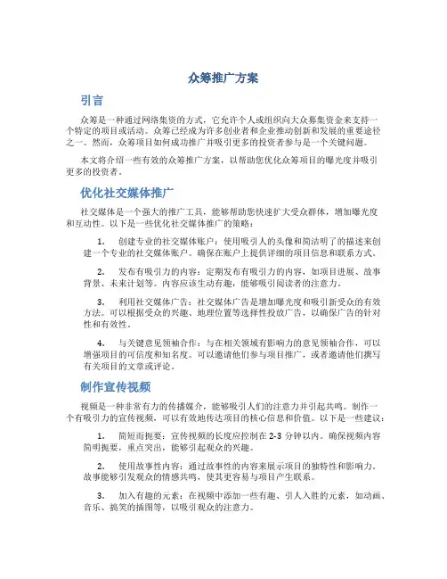 众筹推广方案
