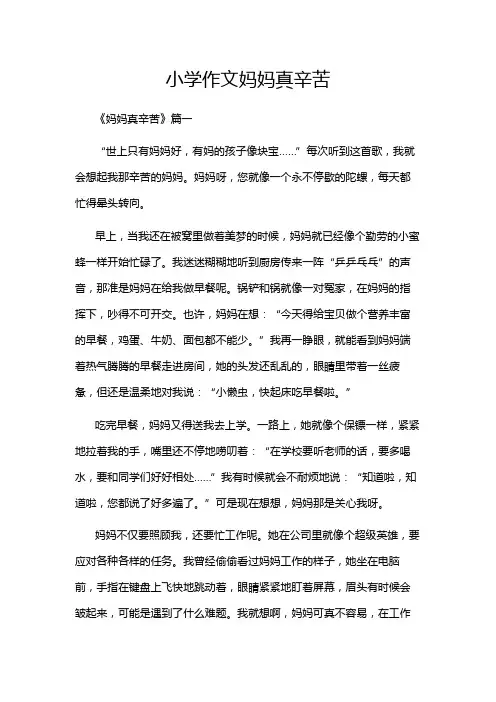 小学作文妈妈真辛苦
