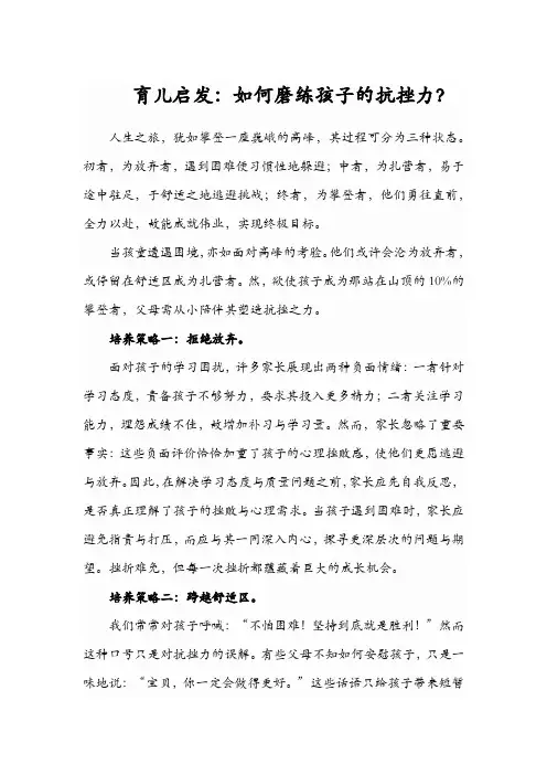 育儿启发：陪伴成长,磨砺抗挫力