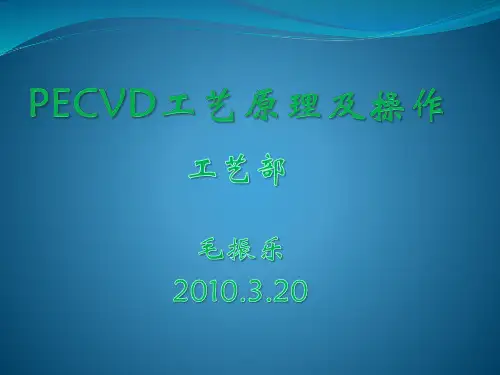 PECVD工艺原理及操作