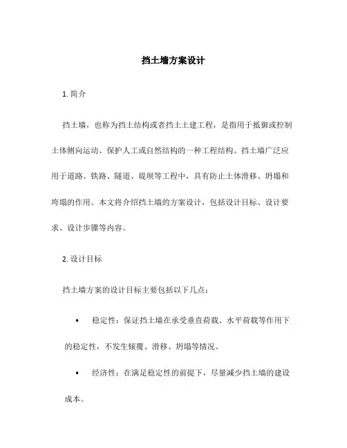 挡土墙方案设计