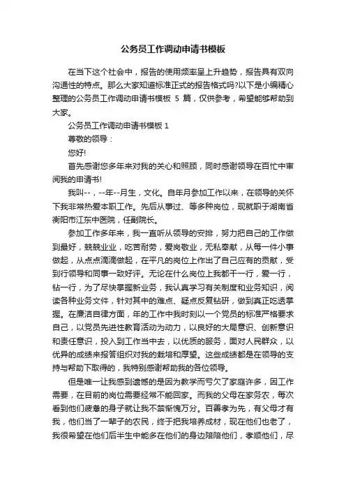 公务员工作调动申请书模板