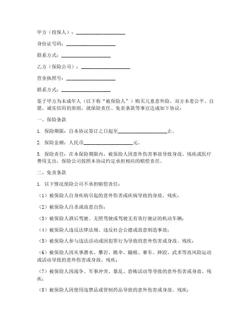 儿童意外险免责协议书