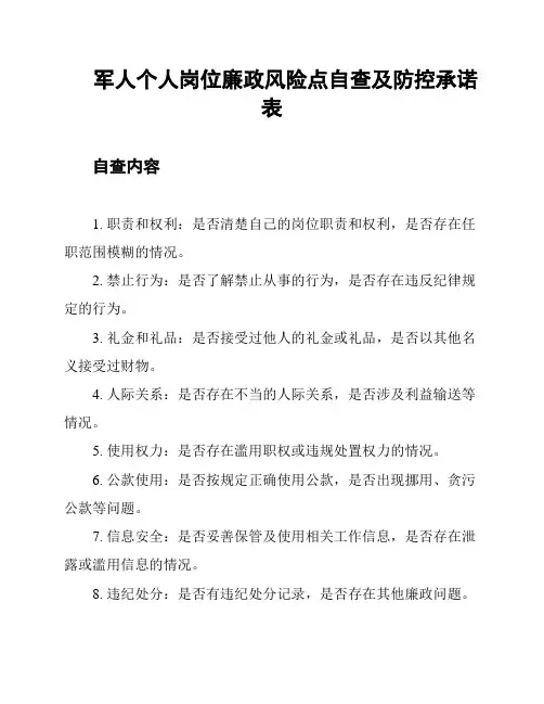 军人个人岗位廉政风险点自查及防控承诺表