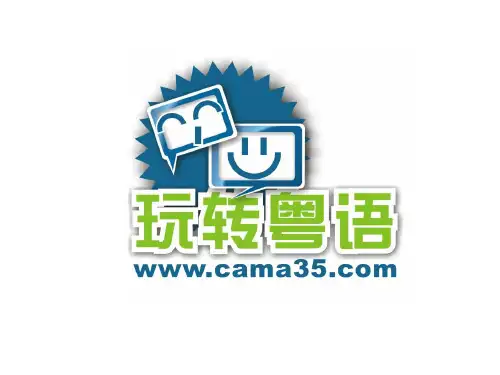 粤语学习最新最全教程(课堂PPT)