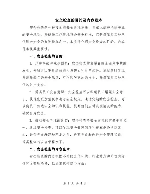 安全检查的目的及内容范本