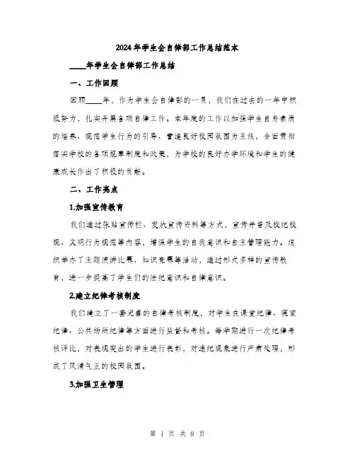 2024年学生会自律部工作总结范本(三篇)