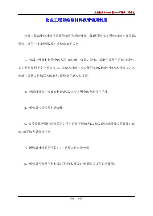 物业工程部维修材料保管领用制度