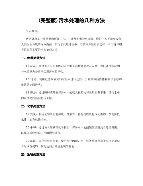 (完整版)污水处理的几种方法