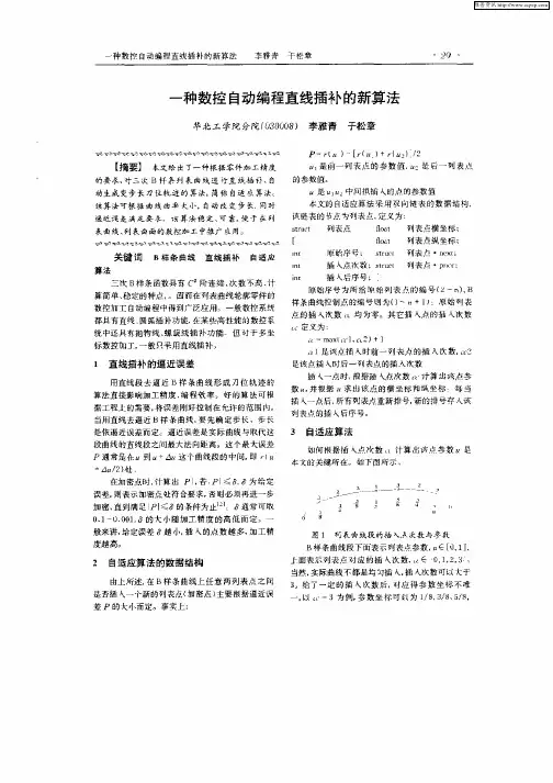 一种数控自动编程直线插补的新算法
