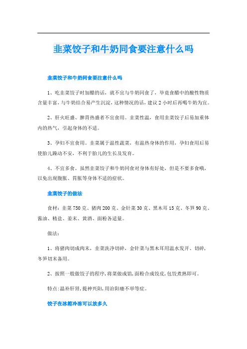 韭菜饺子和牛奶同食要注意什么吗