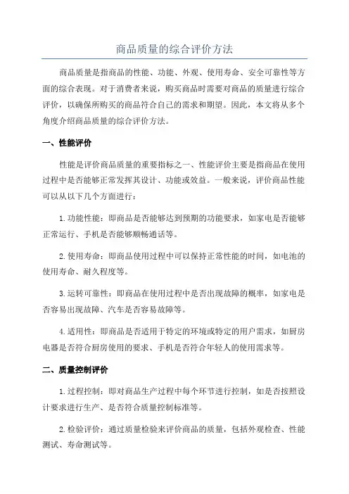 商品质量的综合评价方法