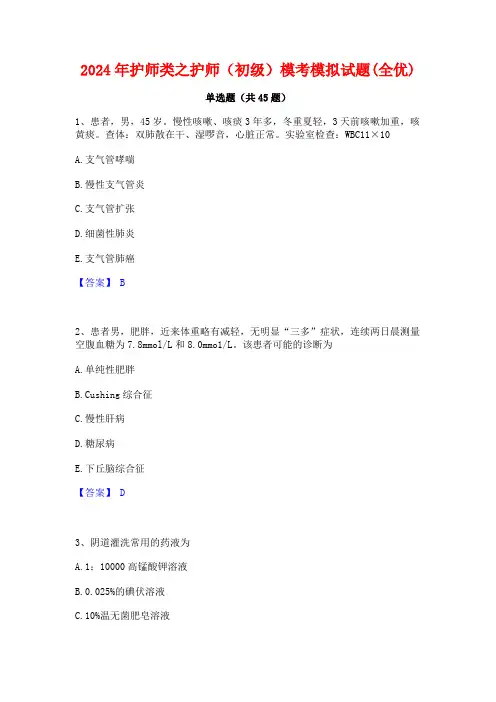 2024年护师类之护师(初级)模考模拟试题(全优)