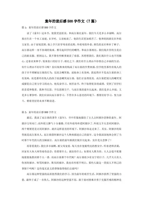 童年的读后感500字作文(7篇)