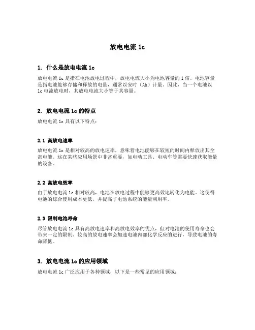 放电电流1c