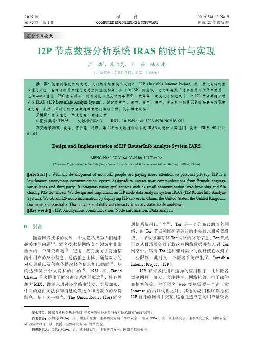 I2P节点数据分析系统IRAS的设计与实现