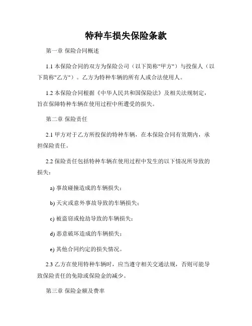 特种车损失保险条款