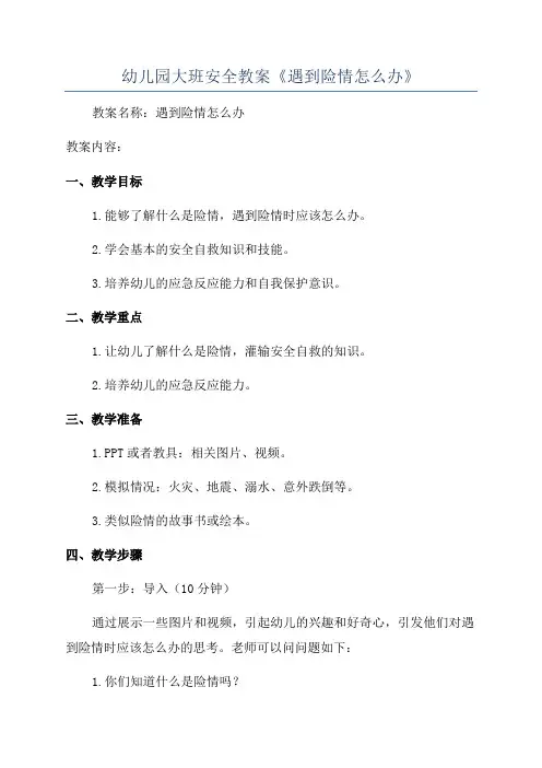 幼儿园大班安全教案《遇到险情怎么办》