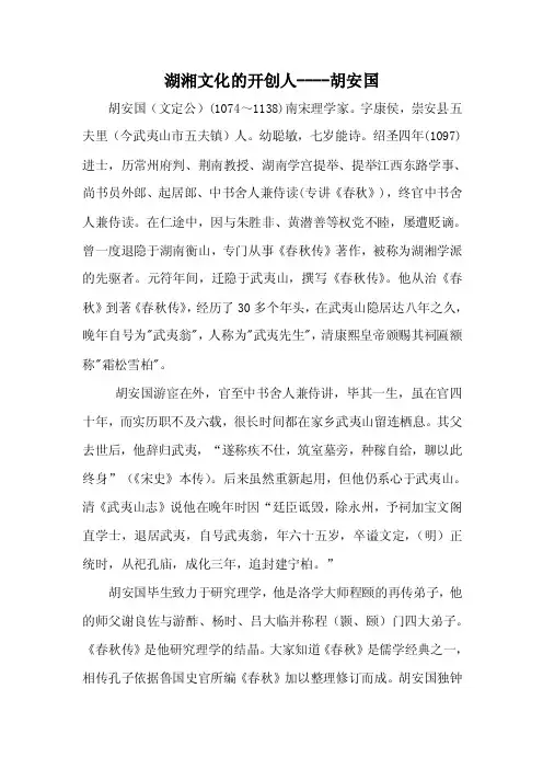 湖湘文化的开创人----胡安国